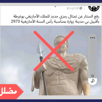 هل تم تدشين تمثال للملك الأمازيغي يوغرطة بمدينة زوارة الليبية؟