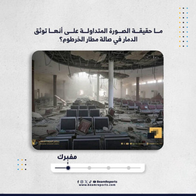 ما حقيقة الصورة المتداولة على أنها توثق الدمار في صالة مطار الخرطوم؟