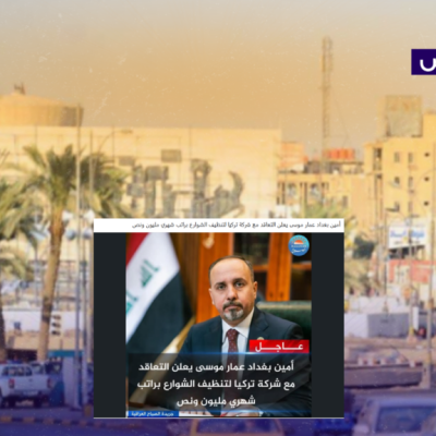 زائف.. لم يعلن أمين بغداد التعاقد مع شركة تركية لتنظيف شوارع بغداد!