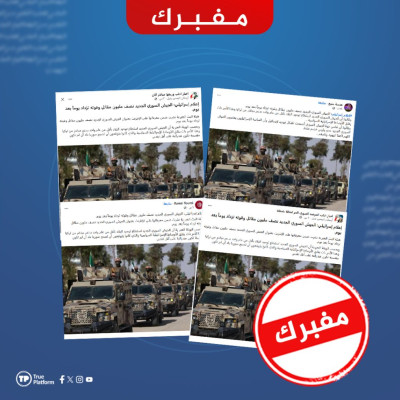 ما حقيقة الادعاءات المنسوبة للإعلام العبري حول قوة وتعداد الجيش السوري الجديد؟