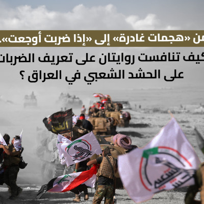 من «هجمات غادرة» إلى «إذا ضربت أوجعت».. كيف تنافست روايتان على تعريف الضربات على الحشد الشعبي في العراق؟