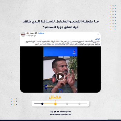 ما حقيقة الفيديو المتداول للسافنا الذي ينتقد فيه اتفاق جوبا للسلام؟