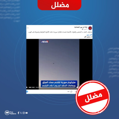 لا صحة لادعاء تصدي الحشد الشعبي لطائرة سورية دخلت الأجواء العراقية”مضلل”