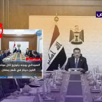 الخبر زائف ولم يعلن السوداني توزيع مبالغ مالية خلال شهر رمضان!