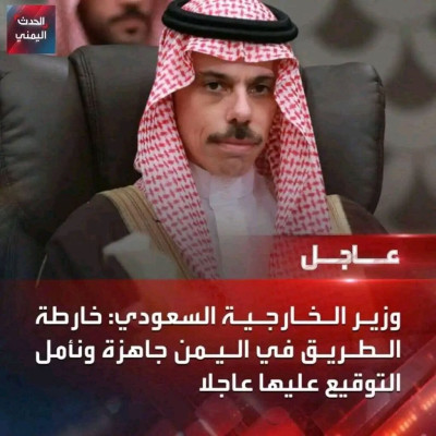 ما حقيقة تصريح وزير الخارجية السعودي حول جهوزية خارطة الطريق بخصوص اليمن؟