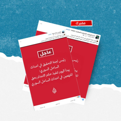 هذه التصريحات المنسوبة لرئيس لجنة التحقيق في أحداث الساحل السوري مفبركة