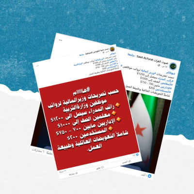 هذه التصريحات المنسوبة لوزير المالية السوري حول رواتب العاملين في وزارة التربية ملفقة