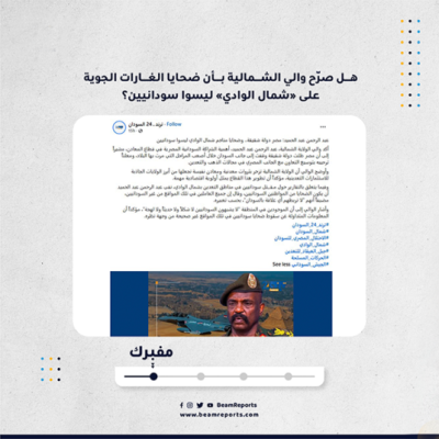 هل صرّح والي الشمالية بأن ضحايا الغارات الجوية على «شمال الوادي» ليسوا سودانيين؟