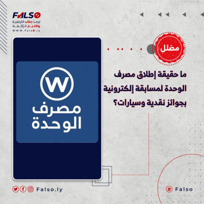 ما حقيقة إطلاق مصرف الوحدة لمسابقة إلكترونية بجوائز نقدية وسيارات؟