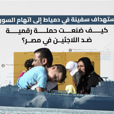 من استهداف سفينة في دمياط إلى اتهام السوريين.. كيف صُنعت حملة رقمية ضد اللاجئين في مصر؟