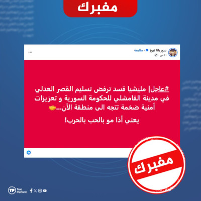 ادعاءات حول توجه “تعزيزات أمنية ضخمة” إلى القامشلي.. ما الحقيقة؟