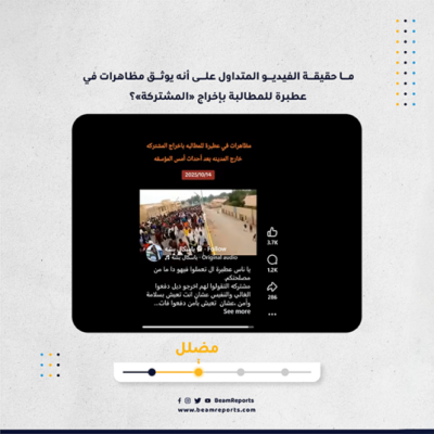 ما حقيقة الفيديو المتداول على أنه يوثق مظاهرات في عطبرة للمطالبة بإخراج «المشتركة»؟