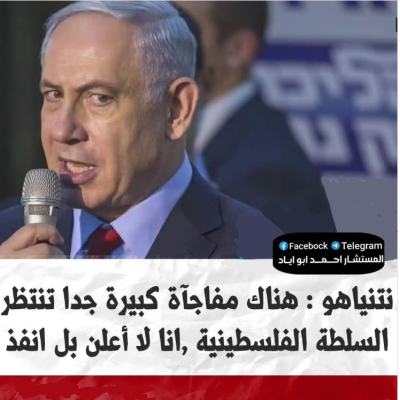 ما حقيقة تصريح نتنياهو: لدينا مفاجأة كبيرة جداً للسلطة الفلسطينية، سننفّذها أولا ثم نكشف عمّا فعلناه