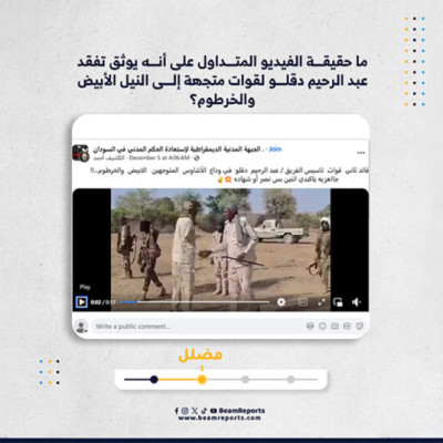 ما حقيقة الفيديو المتداول على أنه يوثق تفقد عبد الرحيم دقلو لقوات متجهة إلى النيل الأبيض والخرطوم؟
