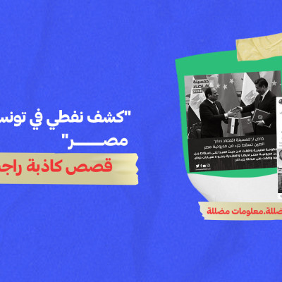 "كشف نفطي في تونس" و"إسقاط ديون مصر"… قصص كاذبة راجت عربياً في أسبوع