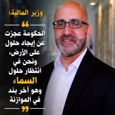 ما حقيقة تصريح وزير المالية “انتهت حلول الأرض أمام الحكومة وننتظر حلول السماء”