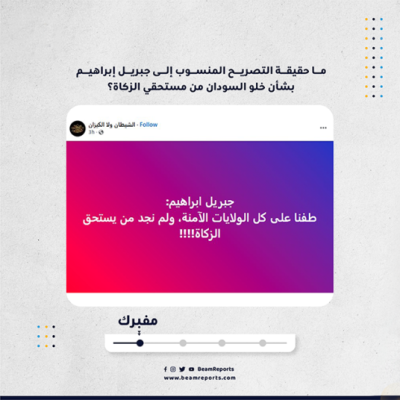 ما حقيقة التصريح المنسوب إلى جبريل إبراهيم بشأن خلو السودان من مستحقي الزكاة؟