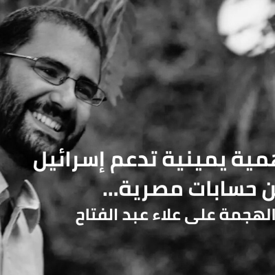 حسابات وهمية يمينية تدعم إسرائيل وتحريض من حسابات مصرية… من يقف وراء الهجمة على علاء عبد الفتاح في بريطانيا؟