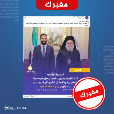 هذه التصريحات المنسوبة للبطريرك يازجي ملفقة