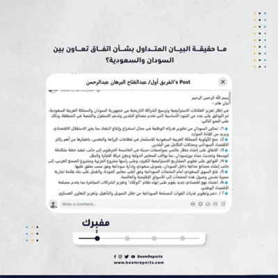 ما حقيقة البيان المتداول بشأن اتفاق تعاون بين السودان والسعودية؟