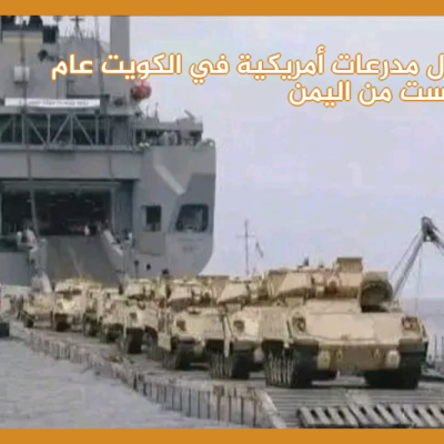 صورة لإنزال مدرعات أمريكية في الكويت عام 2007 وليست من اليمن