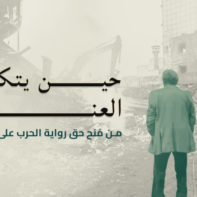 حين يتكلم العنوان من مُنح حق رواية الحرب على إيران؟