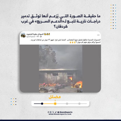 ما حقيقة الصورة التي يُزعم أنها توثق تدمير دراجات نارية تتبع لـ«الدعم السريع» في غرب كردفان؟