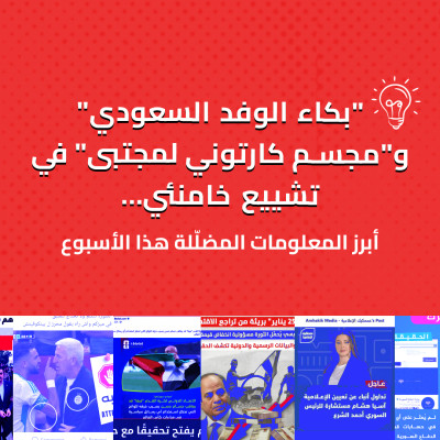 "بكاء الوفد السعودي" و"مجسم كارتوني لمجتبى" في تشييع خامنئي… أبرز المعلومات المضلّلة هذا الأسبوع