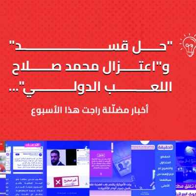 "حل قسد" و"اعتزال محمد صلاح اللعب الدولي"... أخبار مضلّلة راجت هذا الأسبوع