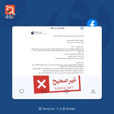 الادعاء بتأسيس المجلس العسكري المسيحي السوري بقيادة القائد الميداني  الياس صعب غير صحيح