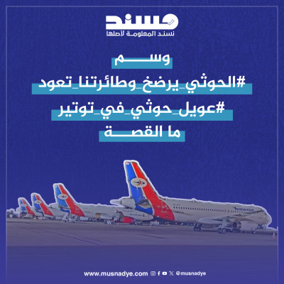 رصد ردود فعل وسم "#الحوثي_يرضخ_وطايرتنا_تعود" ما القصة؟