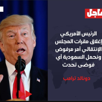 حقيقة التصريحات المنسوبة للرئيس الأمريكي حول أحداث عدن