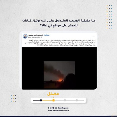 ما حقيقة الفيديو المتداول على أنه يوثق غارات للجيش على مواقع في نيالا؟