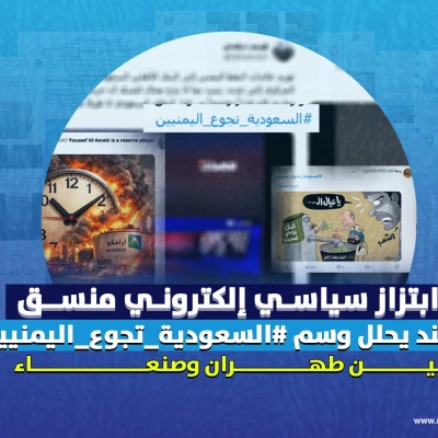 ابتزاز سياسي إلكتروني منسق: مُسند يحلل وسم #السعودية_تجوع_اليمنيين بين طهران وصنعاء