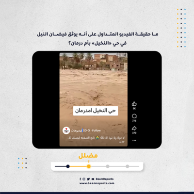 ما حقيقة الفيديو المتداول على أنه يوثق فيضان النيل في حي «النخيل» بأم درمان؟