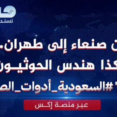 من صنعاء إلى طهران.. هكذا هندس الحوثيون حملة "السعودية أدوات الصهيونية" عبر منصة إكس