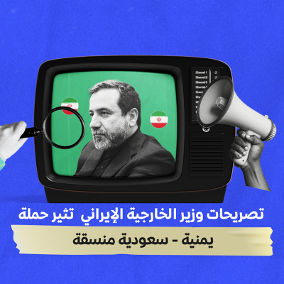 تصريحات وزير الخارجيّة الإيراني تثير حملة يمنيّة – سعوديّة منسّقة