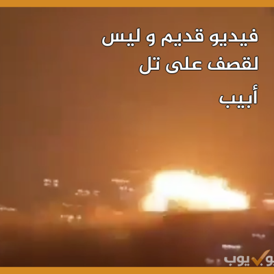 فيديو قديم و ليس لقصف  على تل أبيب