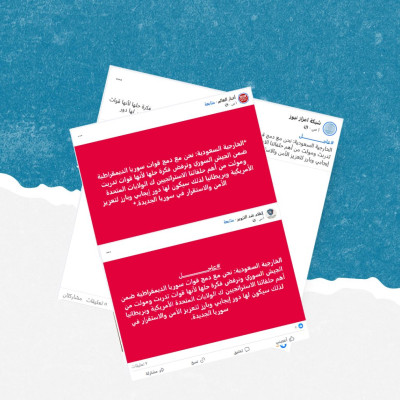 هذه التصريحات المنسوبة للخارجية السعودية حول دمج قسد بالجيش السوري ورفض حلها ملفقة