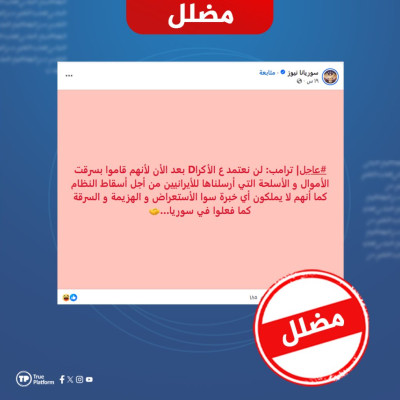 هل صحيح أن ترامب اتهم الأكراد بـ “سرقة أسلحة واشنطن”؟