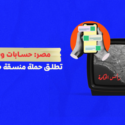 مصر: حسابات وهمية معارضة تطلق حملة منسقة ضد "رأس الحكمة"