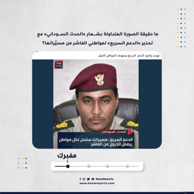 ما حقيقة الصورة المتداولة بشعار «الحدث السوداني» مع تحذير «الدعم السريع» لمواطني الفاشر من مسيّراتها؟