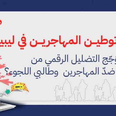 من الشائعات إلى العُنف: دور التضليل في تصعيد الكراهية ضد المهاجرين في ليبيا