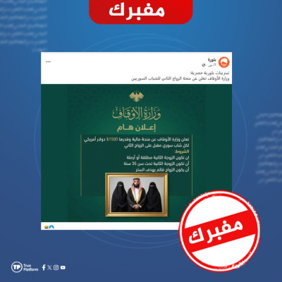 الادعاء أن وزارة الأوقاف السورية أعلنت عن منحة للزواج الثاني مفبرك