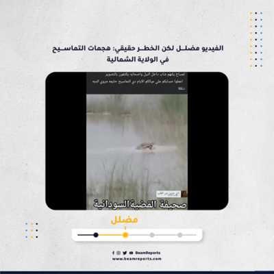 الفيديو مضلل لكن الخطر حقيقي: هجمات التماسيح في الولاية الشمالية