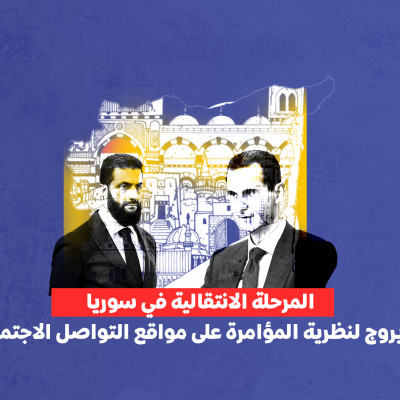 المرحلة الانتقالية في سوريا: من يروج لنظرية المؤامرة على مواقع التواصل الاجتماعي؟