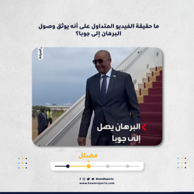 ما حقيقة الفيديو المتداول على أنه يوثق وصول البرهان إلى جوبا؟