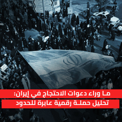 ما وراء دعوات الاحتجاج في إيران: تحليل حملة رقمية عابرة للحدود