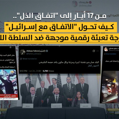 من 17 أيار إلى "اتفاق الذل".. كيف تحول "الاتفاق مع إسرائيل" إلى موجة تعبئة رقمية موجهة ضد السلطة اللبنانية؟