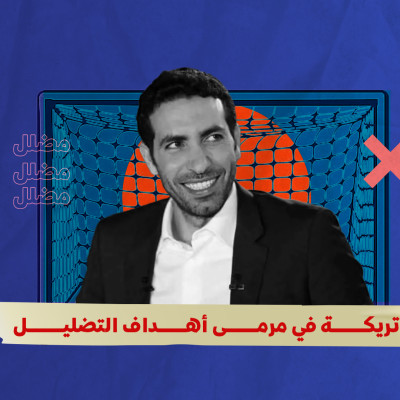 أبو تريكة في مرمى أهداف التضليل